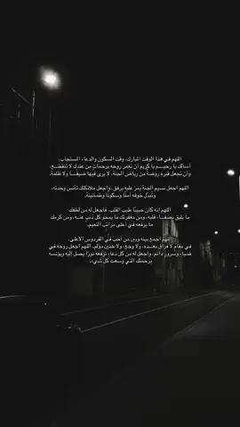 اللهم في هذا الوقت المبارك، وقت السكون والدعاء المستجاب،  أسألك يا رحيم يا كريم أن تغمر روحه برحماتٍ من عندك لا تنقطع،  وأن تجعل قبره روضةً من رياض الجنة، لا يرى فيها ضيقًــــا ولا ظلمة. #صدقة_جارية #اللهم_صلي_على_نبينا_محمد #الجمعة #اللهم_ارحم_امواتنا_واموات_المسلمين #فقيدي 