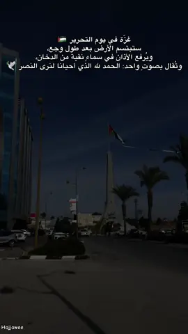 غزّة في يوم التحرير 🇵🇸 ستبتسم الأرض بعد طول وجع، ويُرفع الأذان في سماءٍ نقية من الدخان، وتُقال بصوتٍ واحد: الحمد لله الذي أحيانا لنرى النصر 🕊