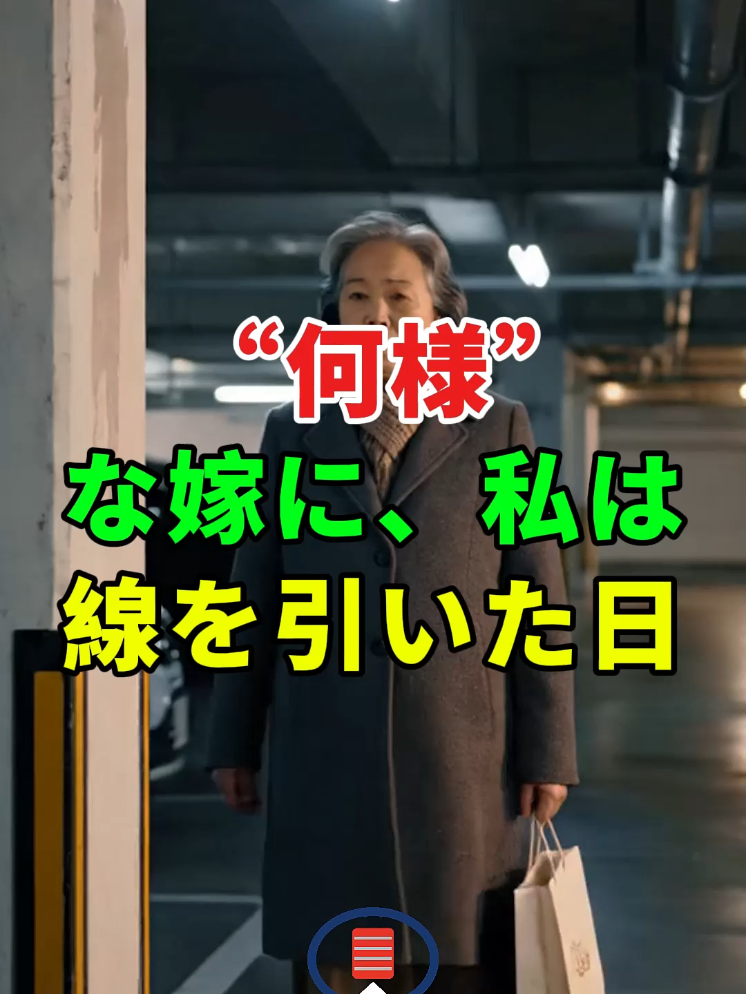 “何様”な嫁に、私は線を引いた日....#ドラマ#実話 #実話ストーリー#人生#shorts