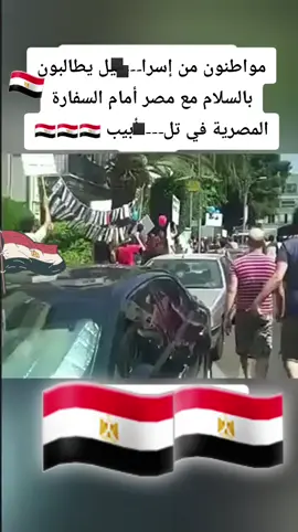 #مواطنون،من،إسرا ------ئيل #يطالبون،بالسلام مع #مصر أمام  #السفارةالمصرية في تل -----أبيب  #تحياااامصر🇪🇬🇪🇬🇪🇬🇪🇬 