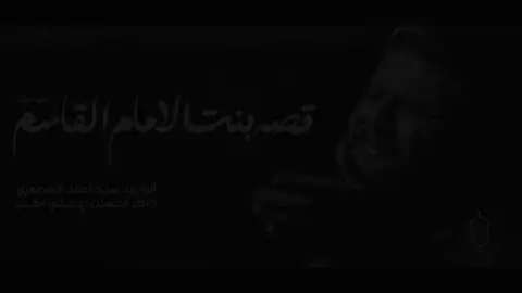ياموسى بن جعفر 💔#سيد_احمد_المنصوري #موكب_حامل_اللواء #سيد_مهدي_البكاء #سيد_سلام_الحسيني #محمد_باقر_الخاقاني 