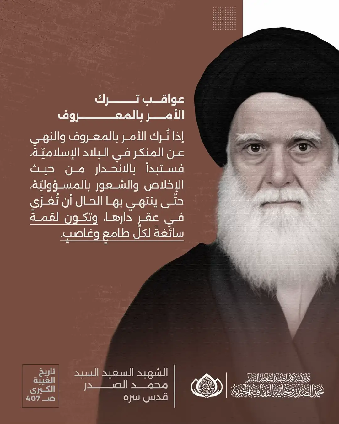 #التيار_الوطني_الشيعي🇮🇶✌🏻 #السيد_القائد_مقتدى_الصدراعزه_الله #السيد_الشهيد_محمدالصدر_قـ_الله_سره #تغريدات_تويتر #الحنانه_مصدر_القرار #لن_تمحوا_ذكرنا #البنيان_المرصوص #جيش_المهدي_قادم #الحنانة #ياصاحب_الزمان_ادركنا #فالله_الله_فينا_لا_تخذلونا_وانصرونا #السلام_على_ال_الصدرالكرام #الصدرين_جنود_السيدالقائد_مقتدىالصدر  #سماحة_حجة_الإسلام_والمسلمين_السيد_مقتدى_الصدر #السيد_الشهيد_محمد_محمد_صادق_الصدرقدس #ال_الصدرالكرام #الحوزة_الناطقة #السيد_الشهيد_محمد_محمد_صادق_الصدرقدس #سماحة_حجة_الإسلام_و_المسلمين_السيد_القائد_مقتدى_الصدر_أعزه_الله #ال_الصدرالكرام #الحوزة_الناطقة #التيار_الوطني_الشيعي #البنيان_المرصوص #فاطمة_الزهراء #غزة # فلسطين #التيار الوطني_الشيعي #حي_على_الإصلاح #مشروع_الاصلاح #عراق_الصدرين ALSADR_TV_الصدرتي_قي# ##الله #محمد #علي #الزهراء