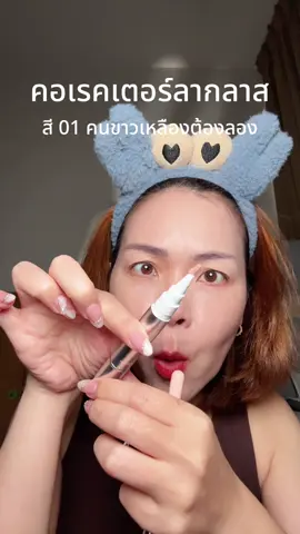 #พี่เปิ้ลแนะนํา #corrector #คอเรคเตอร์ #laglace #ลากลาส 