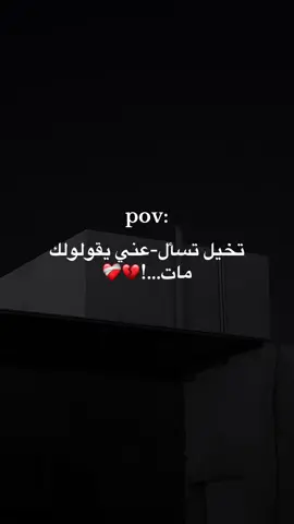تخيل تسأل-عني يقولولك مات…!💔❤️‍🩹#مالي_خلق_احط_هاشتاقات🧢 