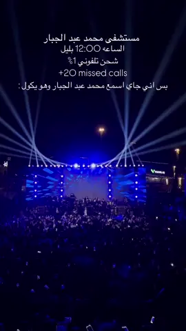 مستشفى محمد عبد الجبار 🏥😂 حبيتوا الحفلة ؟⁩ #محمد_عبد_الجبار #اكسبلورexplore #العراق #بغداد 