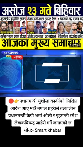 #creatorsearchinsights #big_breaking_news प्रधानमन्त्री सुशीला कार्कीको लिखित आदेश आए मात्रै नेपाल प्रहरीले तत्कालीन प्रधानमन्त्री केपी शर्मा ओली र गृहमन्त्री रमेश लेखकविरुद्ध जाहेरी गर्ने जनाएको छ स्रोत:- Smart khabar #foryoupage #latestvideo #todays 