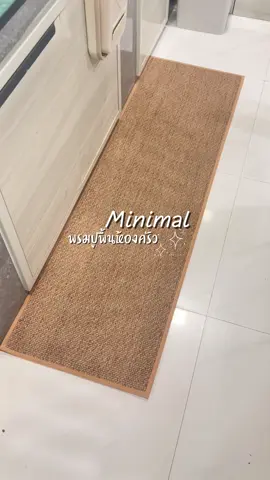 พรมปูพื้นห้องครัว มินิมอล กันลื่นดีมาก #พรมปูพื้นห้องครัว #พรมปูพื้นกันลื่น #พรมห้องครัว 