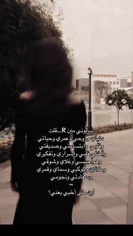 حبي.R🫦❣️#اكسبلور #fjb #bdtiktokofficial #عشق_حقیقی #انتشار_سريع @Sheri 