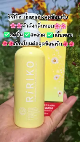 #รีวิวสกินแคร์ #ล้างจุดซ่อนเร้น🍃 #กลิ่นหอม #ริริโก๊ะ #สนใจกดตะกร้าเลยจ้า🧺 
