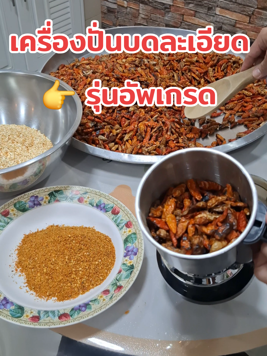 เครื่องปั่นบดละเอียดอเนกประสงค์ เป็นเครื่องเล็กแต่แจ๋ว ใช้งานง่ายปั่นละเอียด ทำเองได้สบายที่บ้านไม่ต้องซื้อพริกป่นแห้งข้าวคั่วกันแล้วจ้า💕 #เครื่องปั่นบดละเอียด #เครื่องบดอเนกประสงค์ #เครื่องปั่นบดอเนกประสงค์ #ใช้ดีบอกต่อ #รีวิวของดีบอกต่อ 