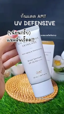 #amtskincare #AMT UV Defensive กันแดดเนื้อบา#กันแดดได้ดีค่ะเกลี่ยง่ายแต่งหน้าสวยค่ะ#ผิวออร่า #แบมแบมบีมบีม 