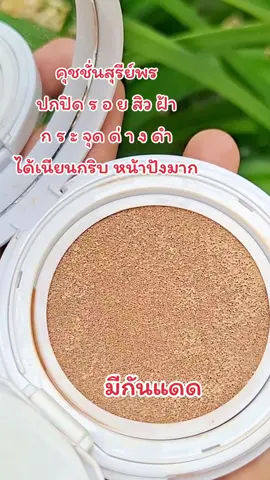 คุชชั่นสุรีย์พรของแท้ #คุชชั่น #รีวิวคุชชั่น #คุชชั่นสุรีย์พร #รีวิว #รีวิวบิวตี้ 