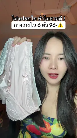 #กางเกงใน #กางเกงในผู้หญิง #ช้อปติดเทรนด์ 