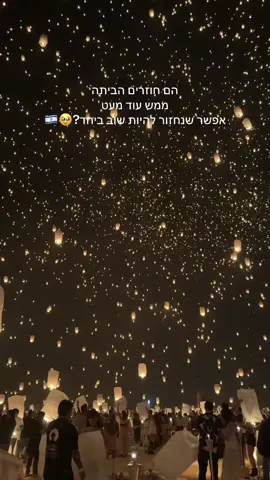 אם לא בשבילנו - אז בשבילם 🇮🇱❤️