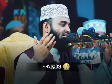 #আল্লাহ #খমা_করে_দাও_আল্লাহ😭😭😭 #মিজানুর_রহমান_আজহারী 