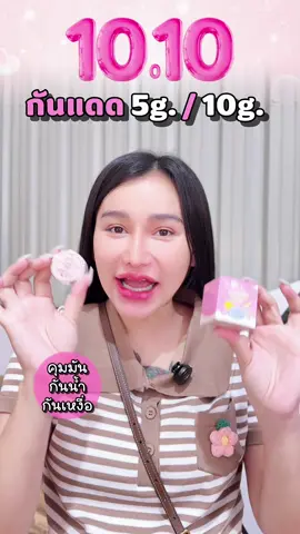 กันแดดเนื้อแป้ง 5g 10g ลดหนักจัดเต็ม #มดซี่อะบาระฮึ่ม #1010tiktokshoppingsale #กันแดดเนื้อแป้งมดซี่ #คุมมันกันน้ํา 