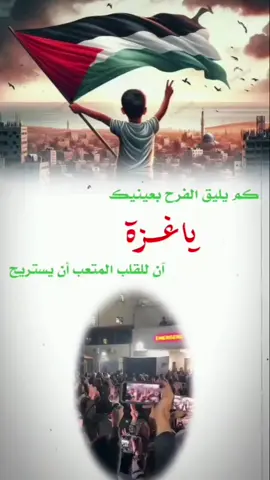 #الله _كبر  انتهت الح.رب  انتهت الح.رب على غزة، وها هو النصر يشرق بعد ليل طويل من الصبر والدمو.ع دمو.ع الفرح امتزجت بالدعاء، وغزة تبقى صامدة ترفع رايتها عزيزة مكرمة  #غزة_تنتصر #الله_اكبر اللهم تتمم فرحتهم اللهم فرجا من عندك ياالله   اللهم اغثهم يامغيث  فلــ❤️ـسطين✌️🇵🇸 غـ❤️ـزة🇵🇸✌️ اللهم من أرادسوء بأهلنافي فلسطين وغزةفرد كيده في نحره واجعل الدائرةتدور عليه وعلى من والاه اللهُم ‎#غزة  وأهلها❤️ اللهم ‎#فلسطين كلها❤️ اللهم_اغثهم_يامغيث   🤲🏻🇵🇸