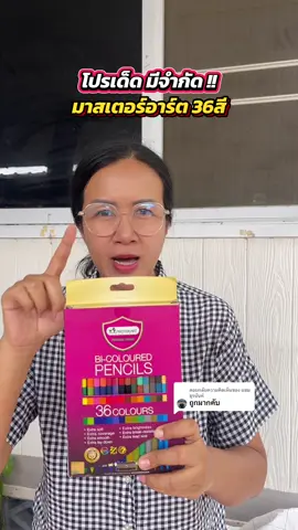 ตอบกลับ @แซม ยุรนันท์ คุ้มมาก ด่วน ‼️✅ ##สีไม้   ##สีไม้มาสเตอร์อาร์ต ##รีวิวของใช้เด็ก ##ของเล่นเสริมทักษะ##สีไม้masterart 