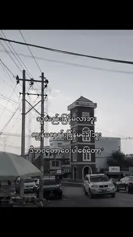 ဝေးပါစေတော့#fyp #tiktok #fyppppppppppppppppppppppp #fypage #fypppppppppppppp 