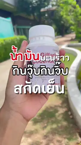 น้ำมันมะพร้าว สกัดเย็น กิฟฟารีน โคโคนัท ออยล์ เรื่องสุขภาพ เรื่องผิวพรรณ เค้าก็จักอยู่ในแก๊งนางเอกเลยนะตัวเนี่ย #กิฟฟารีน  #น้ํามันมะพร้าวสกัดเย็น #ผิวสวย #สุขภาพดี #อาหารเสริม 