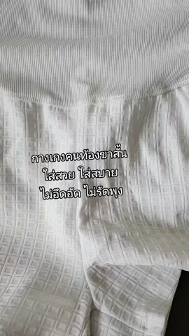 ใส่สวย ทันสมัย #กางเกงคนท้อง #กางเกงขาสั้นคนท้อง #เทรนด์วันนี้😂😂 #tiktokshopcreator #ไม่ดีจริงไม่บอกต่อ 