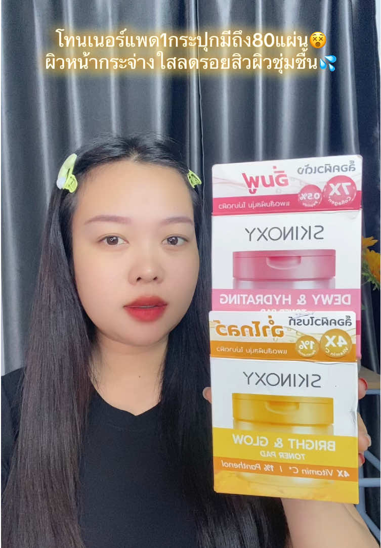 รู้งี้ใช้นานละ🙄😍#โทนเนอร์แพด #สกินอ๊อกซี่ #skinoxy 