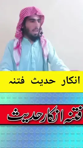 انکار حدیث فتنہ واوری 🥰🥰🥰