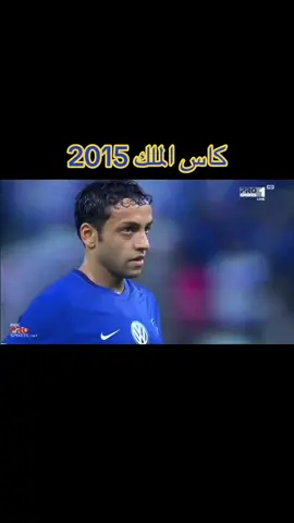 ضربات الترجيح كاس الملك . 2015#الهلال #fyp #foryou #explore #capcut 