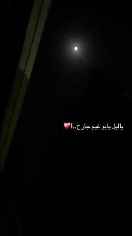 ياليل يابو غيم جارح😮‍💨❤️‍🩹 #مورا_بتاع_الحالات #حالات #مورا #fyp 