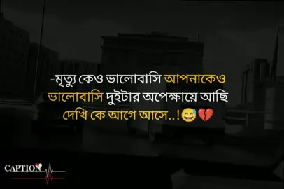 -মৃত্যু কেও ভালোবাসি আপনাকেও ভালোবাসি দুইটার অপেখায় আছি দেখি কে আগে আসে..!😅💔#বাংলায়_স্ট্যাটাস #sad #trinding #foryoupage❤️❤️ #foryoupageofficiall @TikTok @tiktokbangladesh 