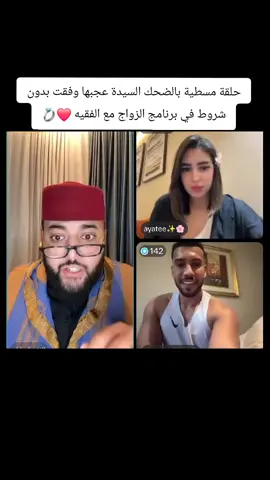 #برنامج_الزواج_مع_الفقيه #الفقيه #الفقيه_لايف #فرنسا🇨🇵_بلجيكا🇧🇪_المانيا🇩🇪_اسبانيا🇪🇸 #المغرب🇲🇦تونس🇹🇳الجزائر🇩🇿 @الفقيه/LiVE 