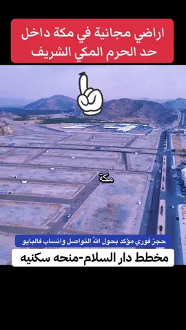 مخطط دار السلام في مكة المكرمة داخل الحرم المكي الشريف حجز فوري اراضي سكني المجانية #مخطط_دار_السلام #مكه #مكة_المكرمة #اكسبلورexplore #trending 