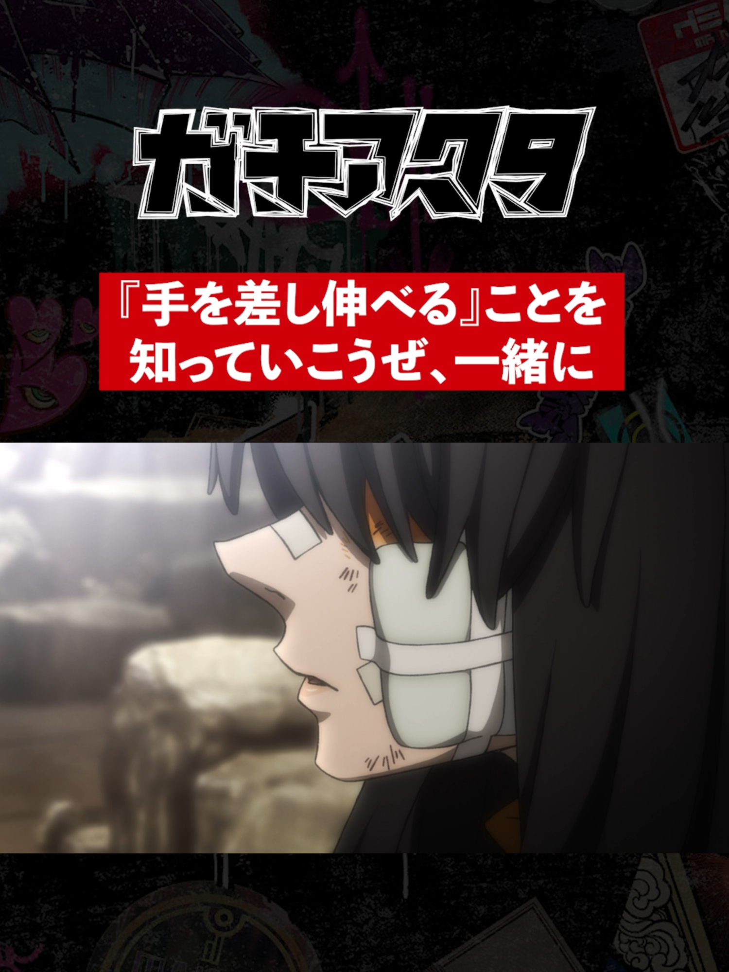 「　「『手を差し伸べる』ことを知っていこうぜ、一緒に」／TVアニメ『#ガチアクタ』各配信サービスにて好評配信中！ #裏那圭 #晏童秀吉 #ボンズフィルム