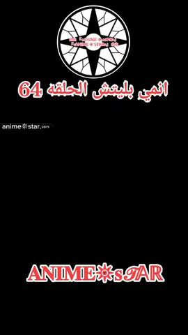 انمي بليتش الحلقه 64 مدبلج بالعربيه كامله#bleach #bleachanime #bleachedit #بليتش #انمي 