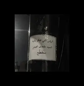 خط أحمر السيد مقتدى الصدر 🚫| السيد القائد#تصميم_فيديوهات🎶🎤🎬 #الشعب_الصيني_ماله_حل😂😂 #مقتدى_الصدر 