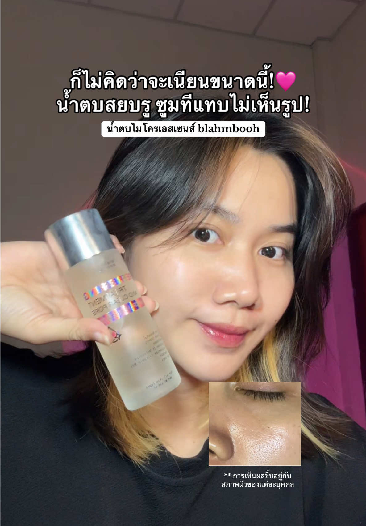 ผิวเนียนสะใจ! #น้ําตบไมโครเอสเซนส์blahmbooh #น้ำตบไมโครเอสเซนส์ #กระชับรูขุมขน #รูขุมขนกว้าง 