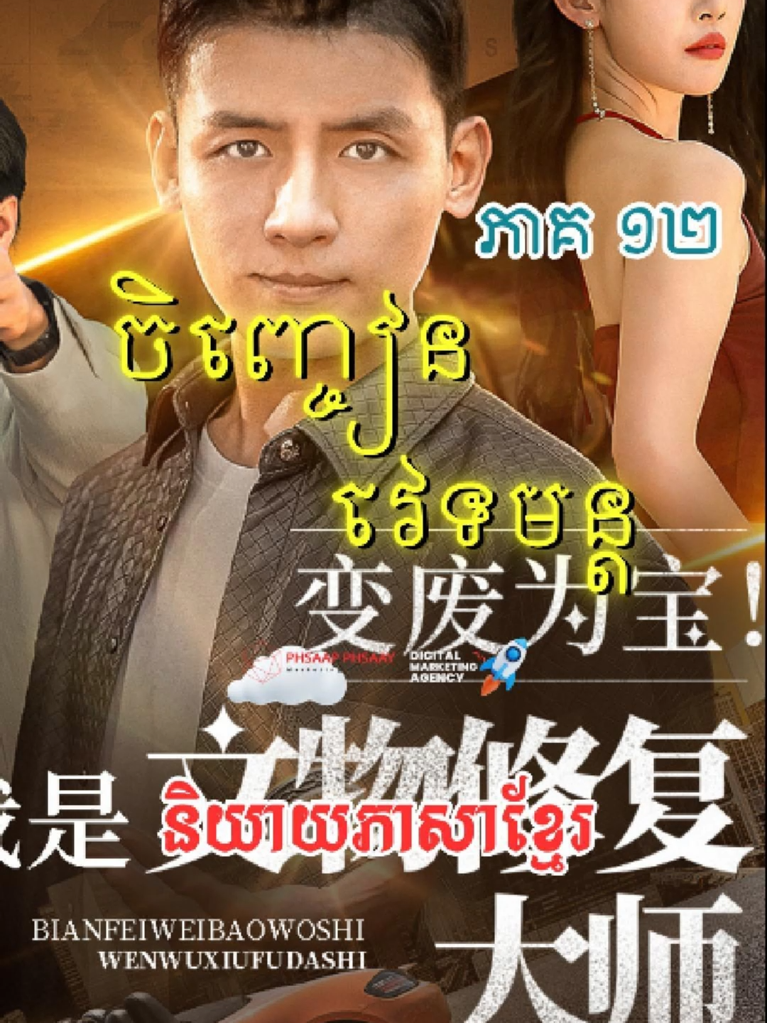 រឿង ចិញ្ចៀនវេទមន្ត ភាគ 12 មើលរឿងចិនល្អៗមើល👇 🎥🎞️ https://t.me/digikhmerdrama #digikhmer #digikhmerdrama #រឿងចិននិយាយខ្មែរ #រឿងភាគថ្មីៗ  #ចាងសឹឈិរឿងថ្មីៗ