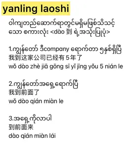 到。。。dào ကိုအသုံးပြုပြီး ကျွန်တော်အရှေ့ရောက်ပြီ  နေရာပြsentence လေးကို တည်ဆောက်ကြည့်ရအောင် #yanling老师 #နေ့စဉ်သုံးတရုတ်စကားပြောနှင့်တရုတ်သဒ္ဒါများ