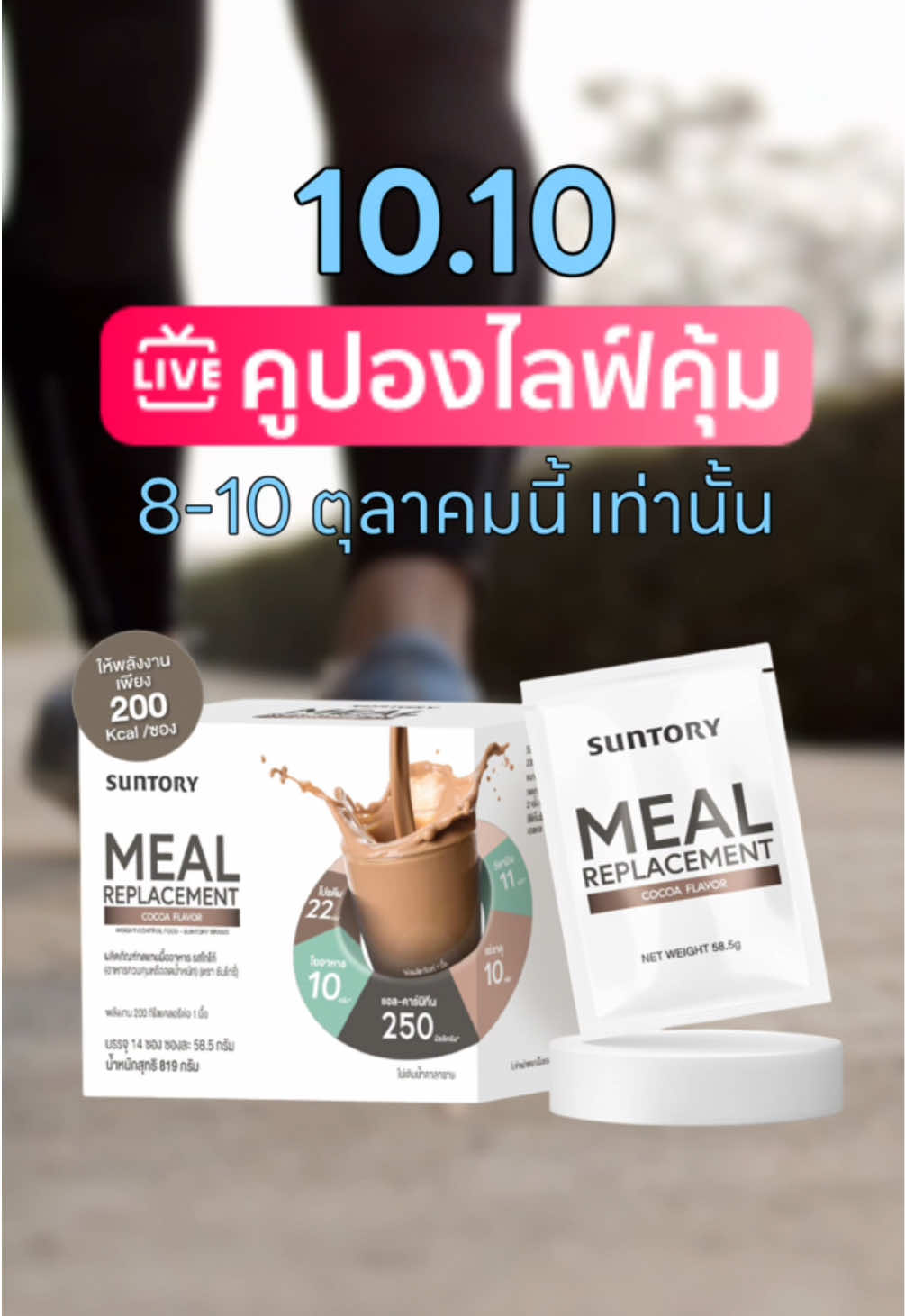 💖 ช้อปเพลินในไลฟ์ รับคูปองสุดคุ้มไปเลย~ คูปองลดจัดเต็ม เฉพาะในไลฟ์เท่านั้น 🔥 อย่าพลาด! #MRPSuntory #MealReplacement #อาหารทดแทนมื้ออาหาร #tiktokshop1010แบรนด์แท้คุ้มสุด 