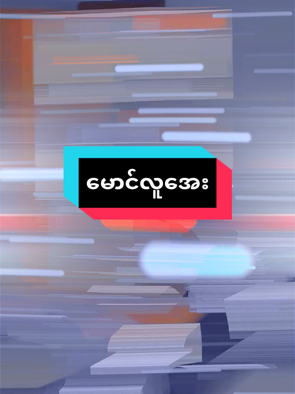 #ငါတောင်ပန်ပါတယ် #မောင်လူအေး💨 