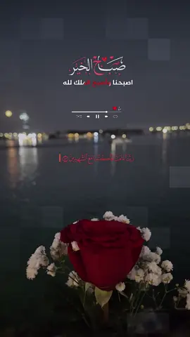 أصبحنا وأصبح الملك لله والحمدلله لا إله إلا الله وحده لا شريك له، له الملك وله الحمد وهو على كل شيء قدير …. #صباح_الخير #صباح #دعاء 