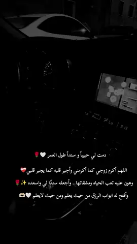 اللهم أكرم زوجي كما أكرمني وأجبر قلبه كما يجبر قلبي وهون عليه تعب الحياه ومشقاتها.. وأجعله سندًا لي واسعده  وأفتح له ابواب الرزق من حيث يعلم ومن حيث لايعلم ♥️#fyppppppppppppppppppppppp #تصميم_فيديوهات🎶🎤🎬 #❤️‍ #كلام_واق #زوجي 