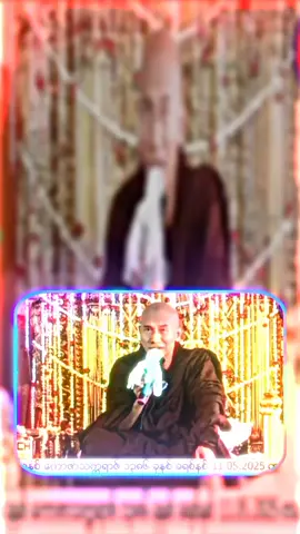 #မေတ္တာသည်သာအေးချမ်းစေသည် #သစ္စာရွှေစည်ဆရာတော်အရှင်ဥတ္တမ၏တရားတော် #alightmotion_edit #tiktok#paratiiiiiiiiiiiiiiiiiiiiiiiiiiiiiii 