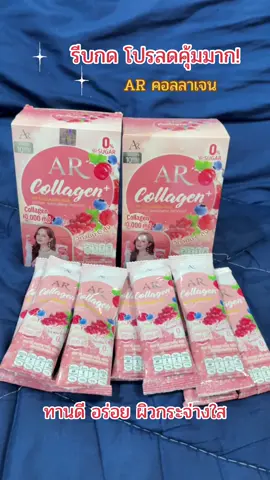 #รีบกดก่อนหมดโปรจ้า #คอลลาเจน #คอลลาเจนผิวใส #คอลลาเจนผิวขาว #arคอลลาเจน10000mg 