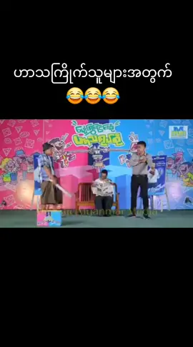 #ပျော်ရွှင်ငြင်းခုံဟာသရုပ်စုံ 😂🤣🤣#ရောက်စမ်းfypပေါ်😒myanmartiktok #fypシ゚viral🖤tiktok #မြင်ပါများပြီးချစ်ကျွမ်းဝင်အောင်လို့😜🤗 