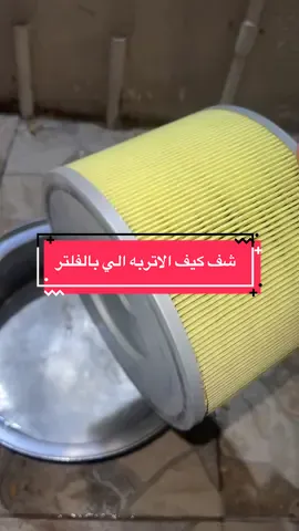 #صينها_بنفسك اهميه تبديل فلتر الهوا 