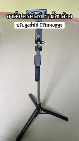 #ขาตั้งกล้อง #ขาตั้งกล้องถ่ายคนเดียว #ขาตั้งโทรศัพท์ #ของดีบอกต่อ #ดันขึ้นฟีดที 