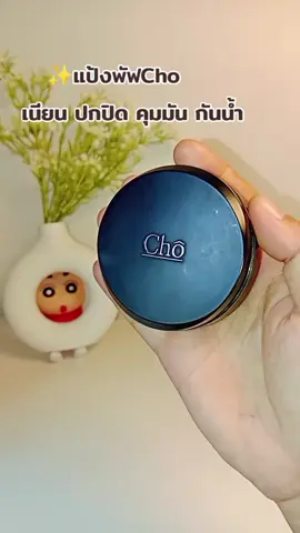 #แป้งพัฟ #chocosmetics #ปกปิดเนียนกริบ #คุมมัน #tiktokshop 