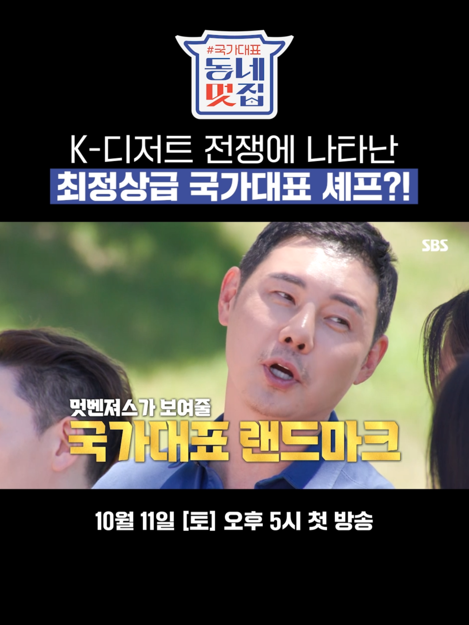 [선공개]  사상 최초 최대 규모의 국가대표 멋집 오픈?!🏠  K-디저트를 위한 최정상 셰프들의 치열한 서바이벌🔥 SBS 새 예능 <손대면 핫플! 동네멋집 - 국가대표 특별편> ☞ 10월 11일 [토] 오후 5시 첫 방송 10월 19일 [일] 오후 4시 30분 2회 방송 Copyright Ⓒ SBS. All rights reserved. 무단 전재, 재배포 및 AI학습 이용 금지 #SBS새예능 #동네멋집특별판 #동네멋집 #손대면핫플동네멋집국가대표특별편 #LocalGlowUpKoreasFlagship #동네멋집특별판선공개 #선공개 #유정수 #이현이 #김호영 #하리무