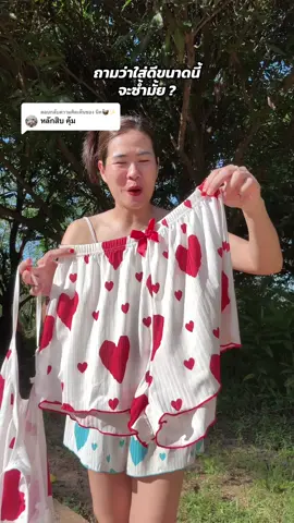 ตอบกลับ @นิค🧺✨ #แม่นิคจะรีวิว #ชุดนอนผู้หญิง #ชุดนอน #ชุดนอนน่ารัก 